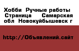  Хобби. Ручные работы - Страница 3 . Самарская обл.,Новокуйбышевск г.